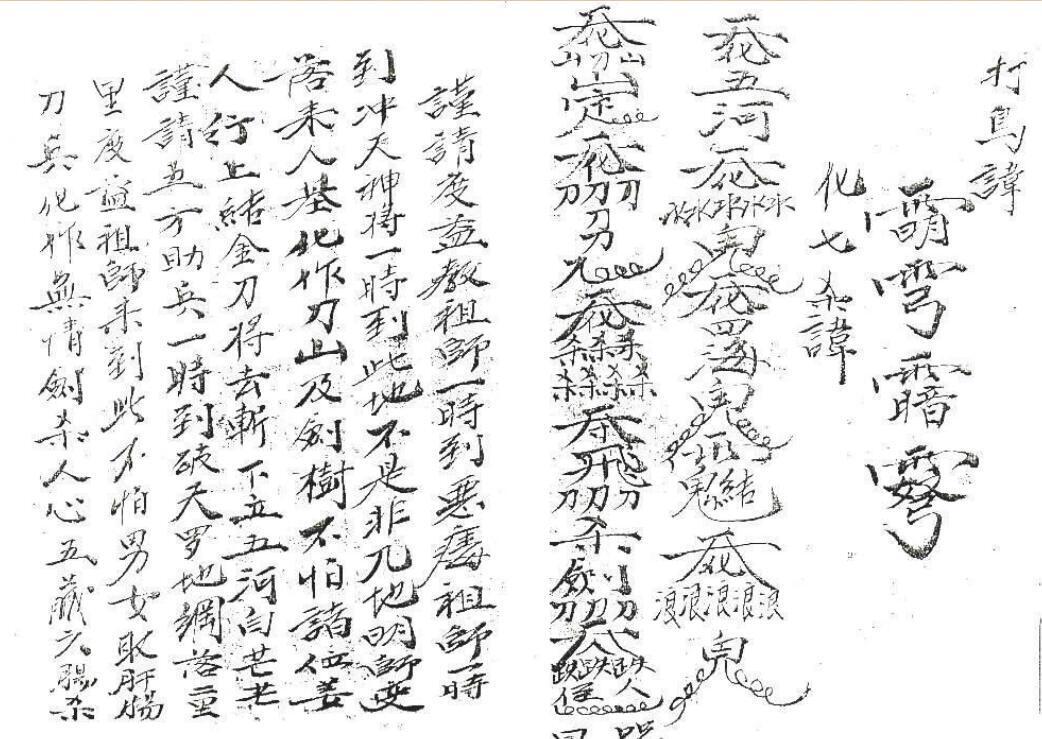 手抄鲁班.民间手抄符咒法本百度网盘下载(图5)