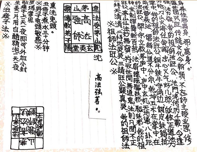 茅山玄英堂符咒法术高强法师手抄法本252页.pdf 超全资料合集 百度云网盘下载！(图2)