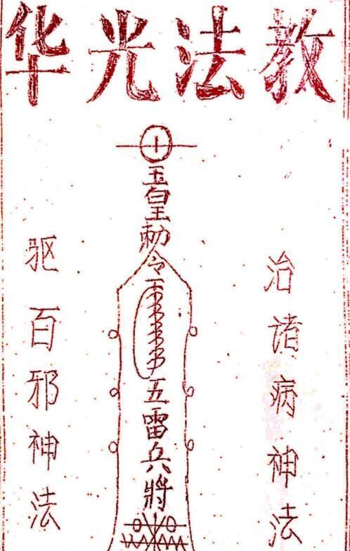 华光全本 民间手抄符咒秘本百度网盘下载(图2)