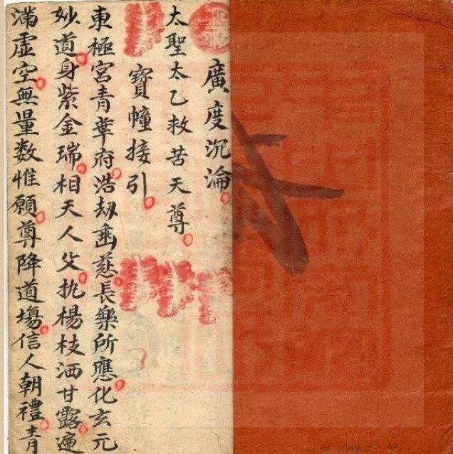 赈济孤幽科仪本-古本.(图2)