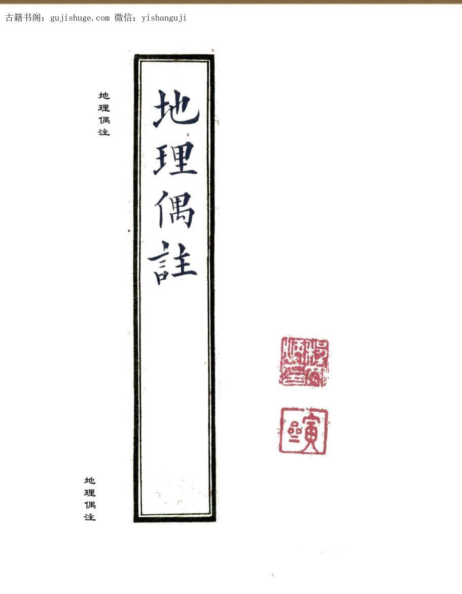 张九仪传《地理偶注》程宗良风水手抄古本(图1)