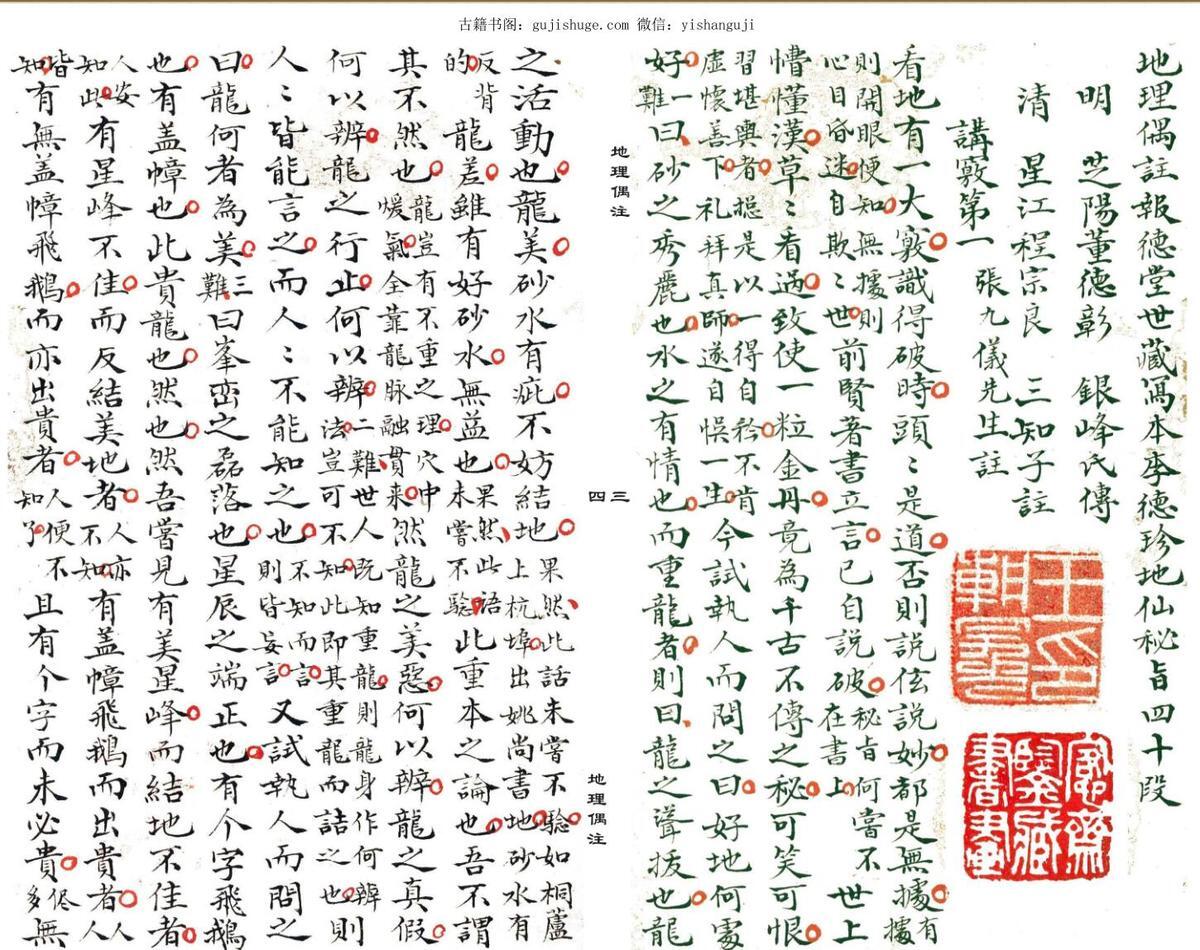 张九仪传《地理偶注》程宗良风水手抄古本(图3)