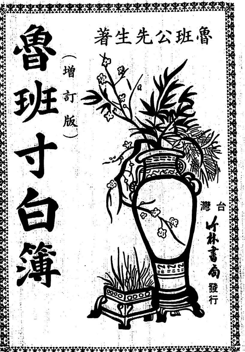 鲁班生先，鲁班寸白簿(图1)