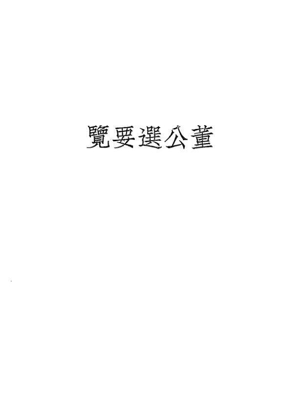 董公选要览(图1)