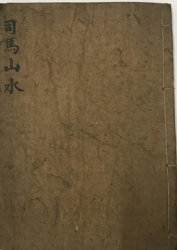 手抄风水古籍《司马山水-钳记地理集卷》百度网盘下载(图1)