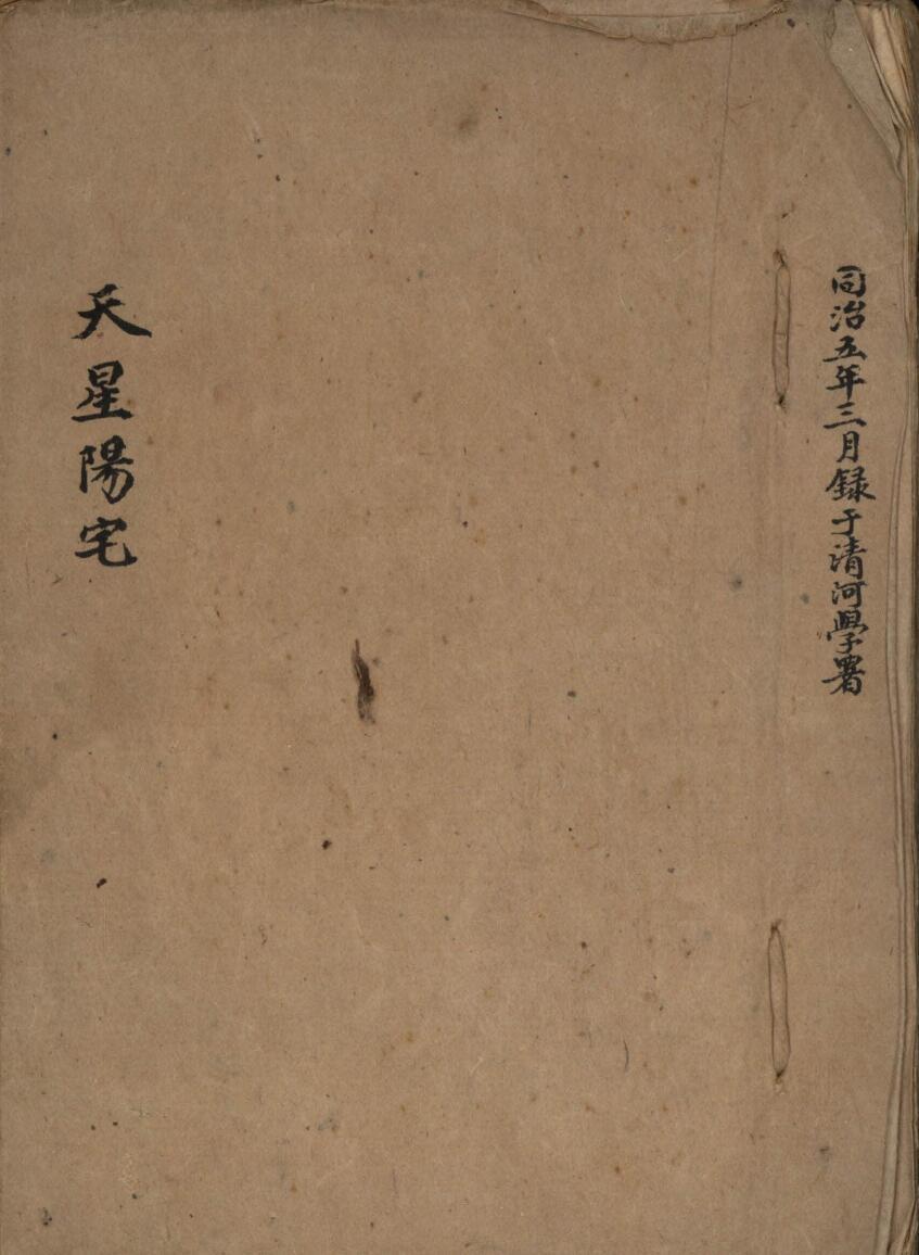 民间风水古籍《天星阳宅》梁承诰抄本——古籍屋(图1)