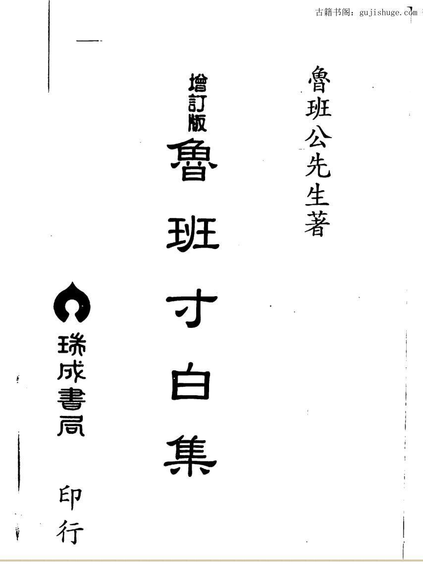 鲁班生先,鲁班寸白集(图1)