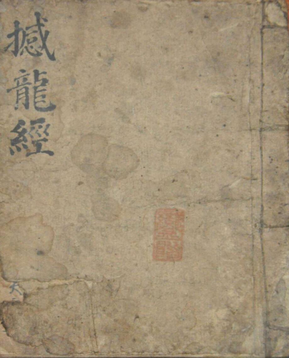 撼龙经真传秘本手抄本(图1)
