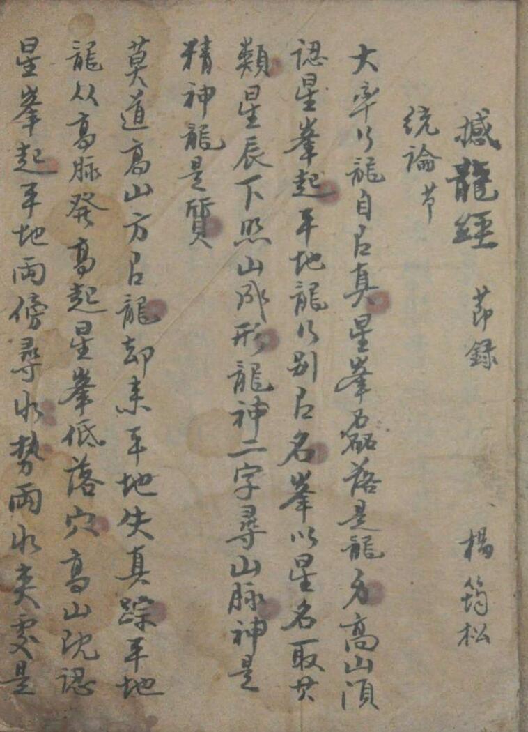 撼龙经真传秘本手抄本(图2)