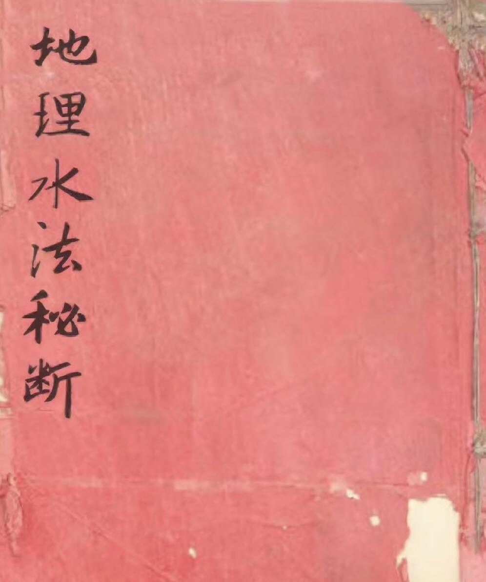 地理水法秘断(图1)