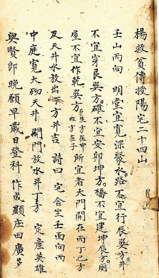 风水堪舆古籍杨救贫传授阳宅二十四山(图1)