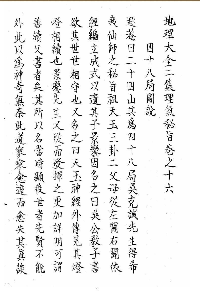 地理大全四十八局图说.pdf(图1)