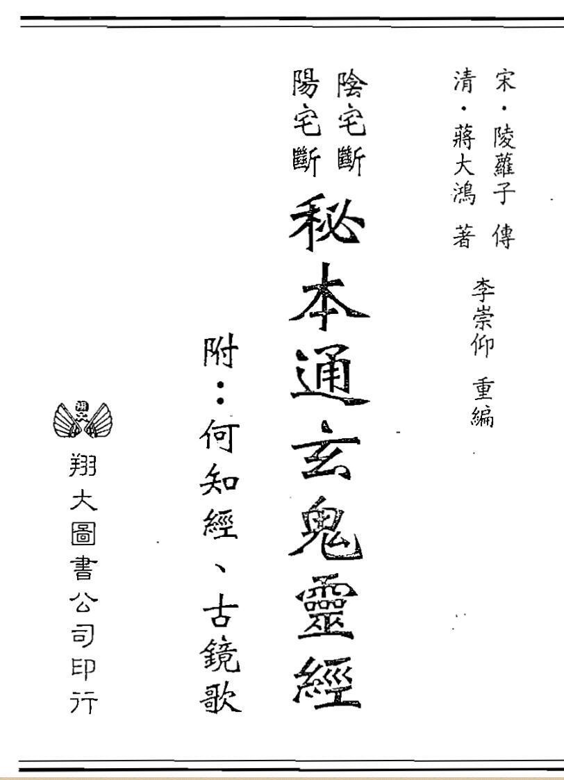 李崇仰，阴宅断阳宅断秘本通玄鬼灵经，附何知经，古镜歌 .pdf(图1)