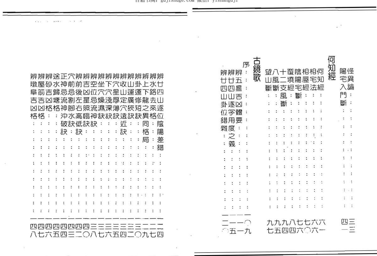 李崇仰，阴宅断阳宅断秘本通玄鬼灵经，附何知经，古镜歌 .pdf(图4)