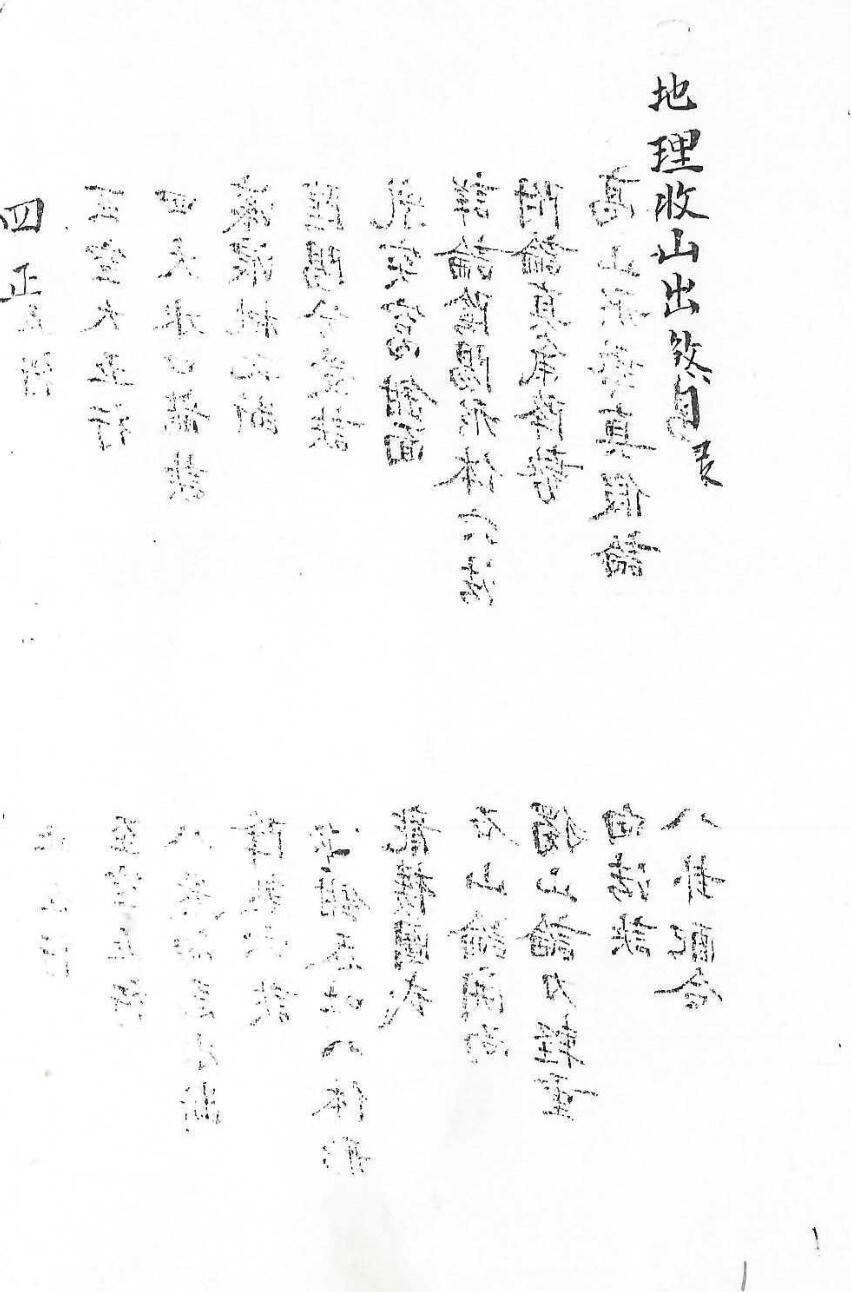 地理收山出煞目录(图1)