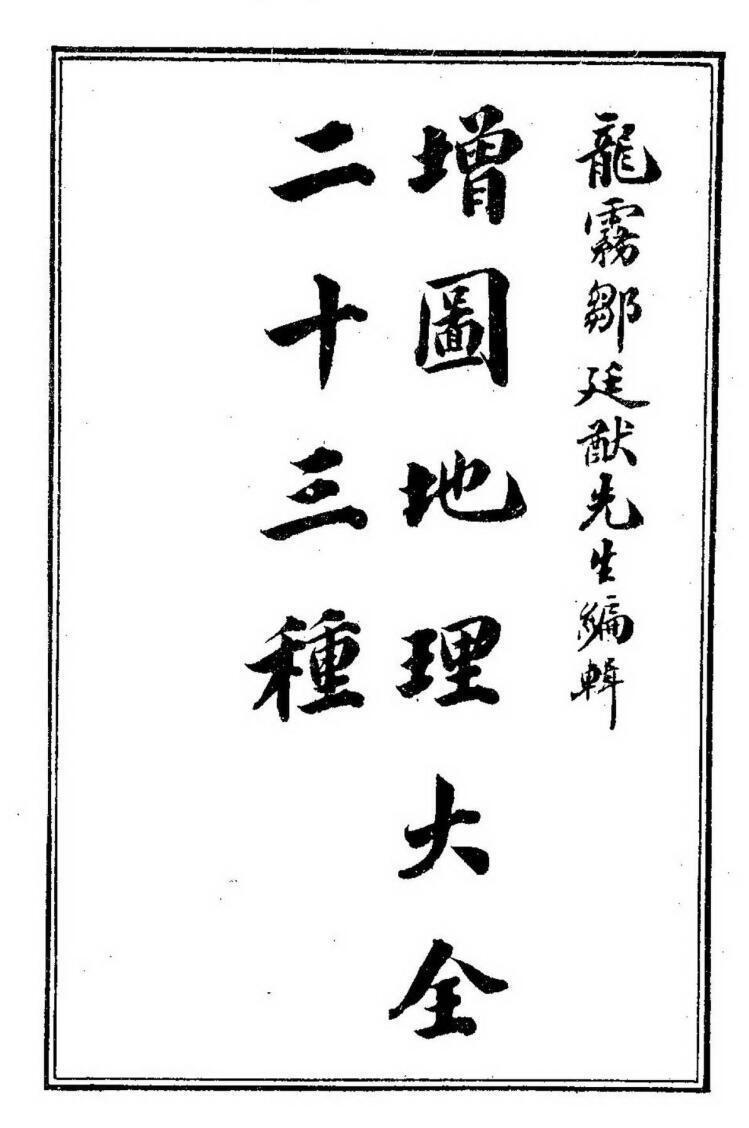 《增图地理大全二十三种(图1)