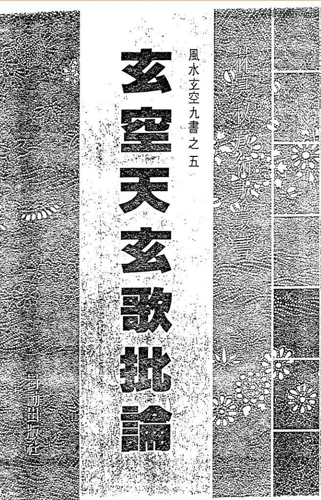 玄空天玄歌批论(图1)