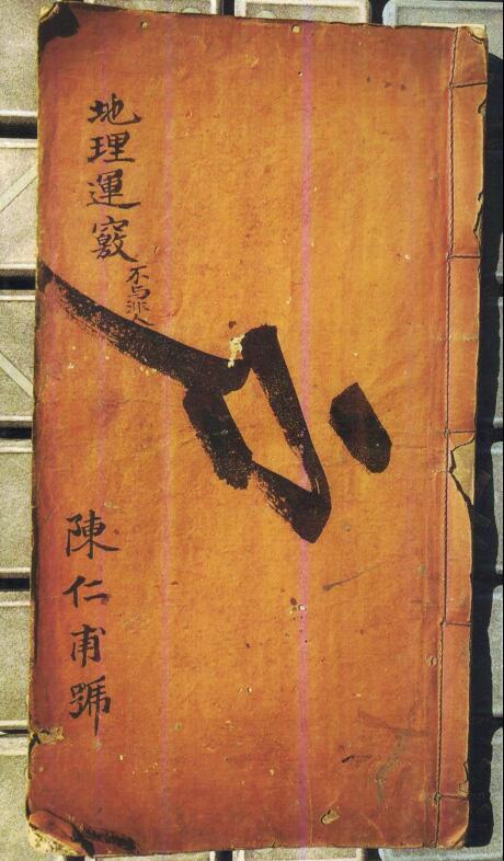 陈仁甫《地理运窍》(图1)