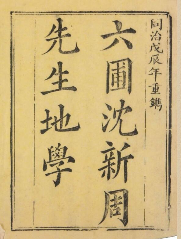 六圃沈新周先生地學.淸.沈鎬著.同治7年(1868年)元興堂木版本(图1)