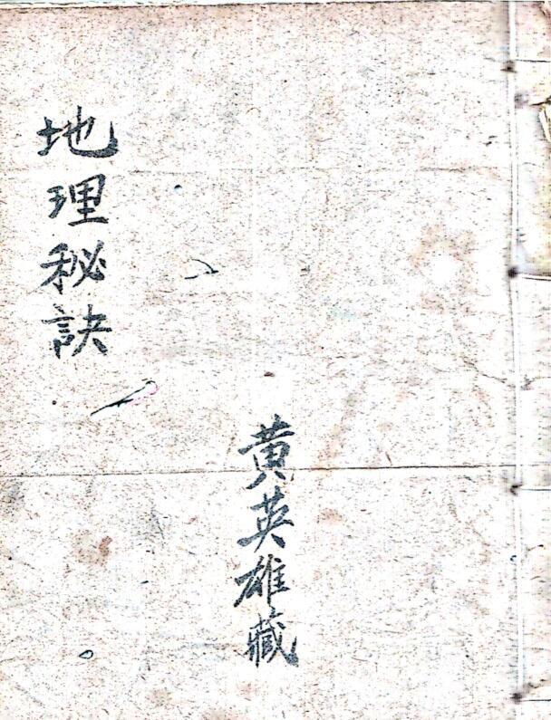 风水古籍《地理秘诀》黄英雄藏(图1)