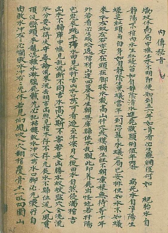 民间清代手抄风水古籍:内传秘旨(图1) 民间清代手抄风水古籍:内传秘旨(图1)