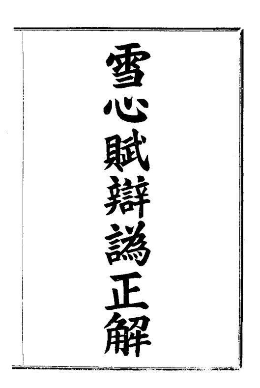 巍甫,雪心赋辩为正解,古本 _ 古籍屋(图1)