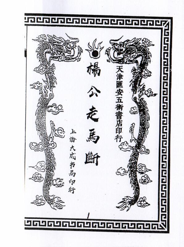 杨公走马断(图1)