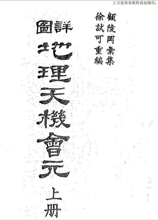 徐试可，详图地理天机会元，上，下(图1)