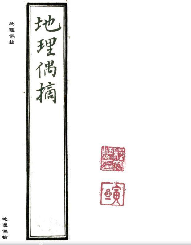 手抄本风水堪舆古籍《地理偶摘》清代严陵张九仪(图1)