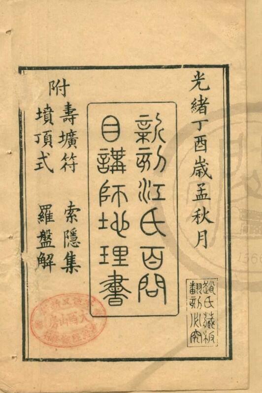 江氏百问目讲禅师地理书一卷(图1)