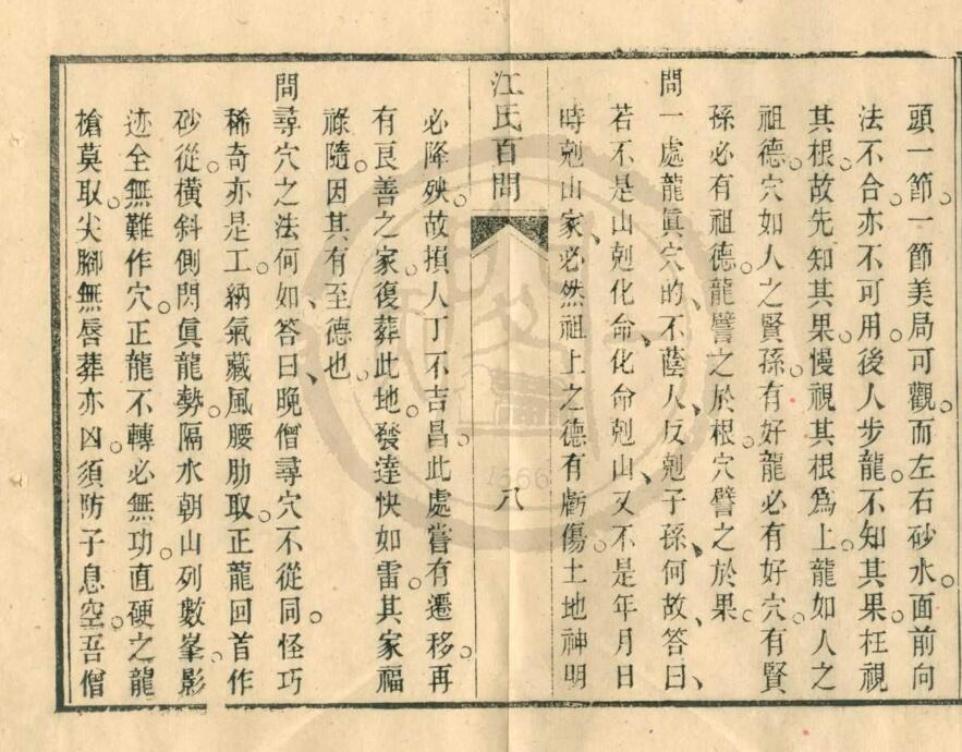江氏百问目讲禅师地理书一卷(图5)