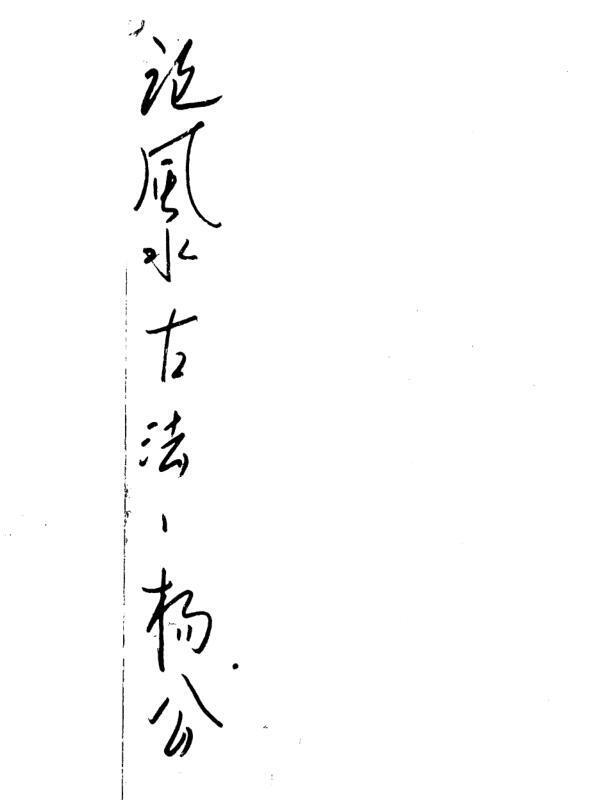 论风水古法（71页）(图1)