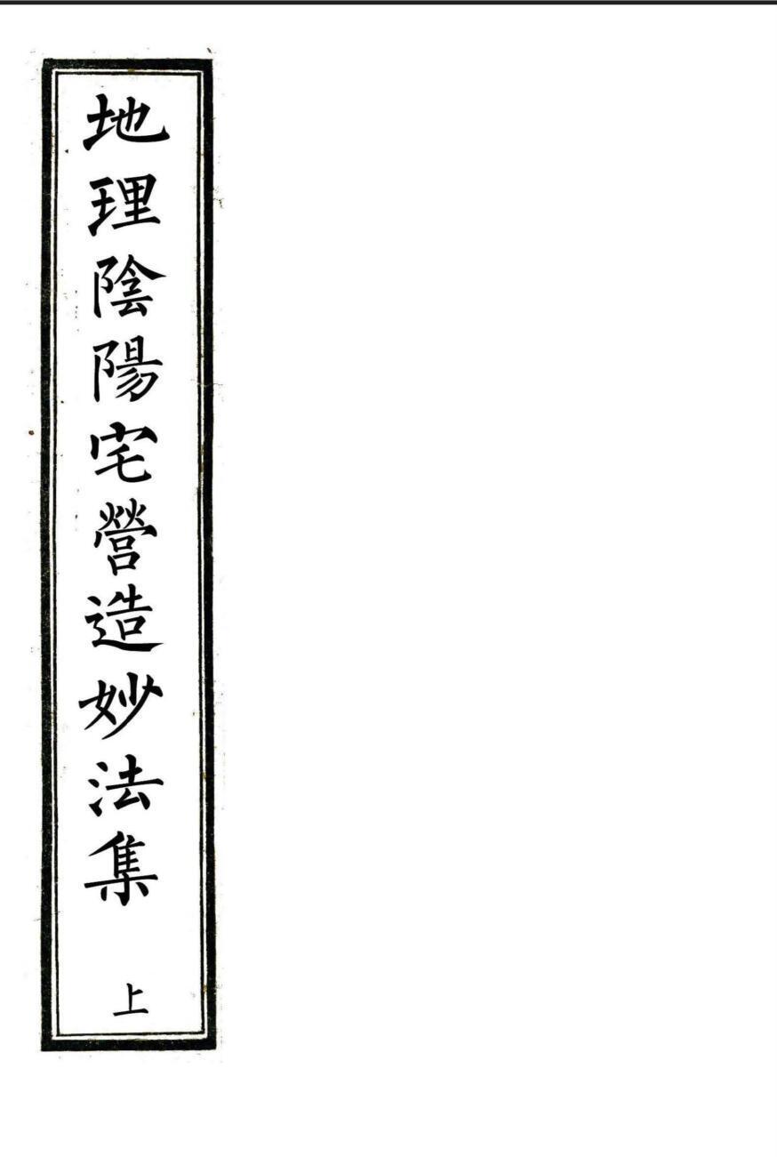 民间手抄风水古籍《地理阴阳宅营造妙法集》上下两卷——古籍屋(图1)
