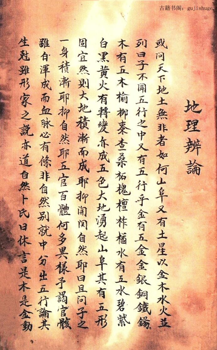 民间手抄风水古籍《地理辨论》——古籍屋(图1)