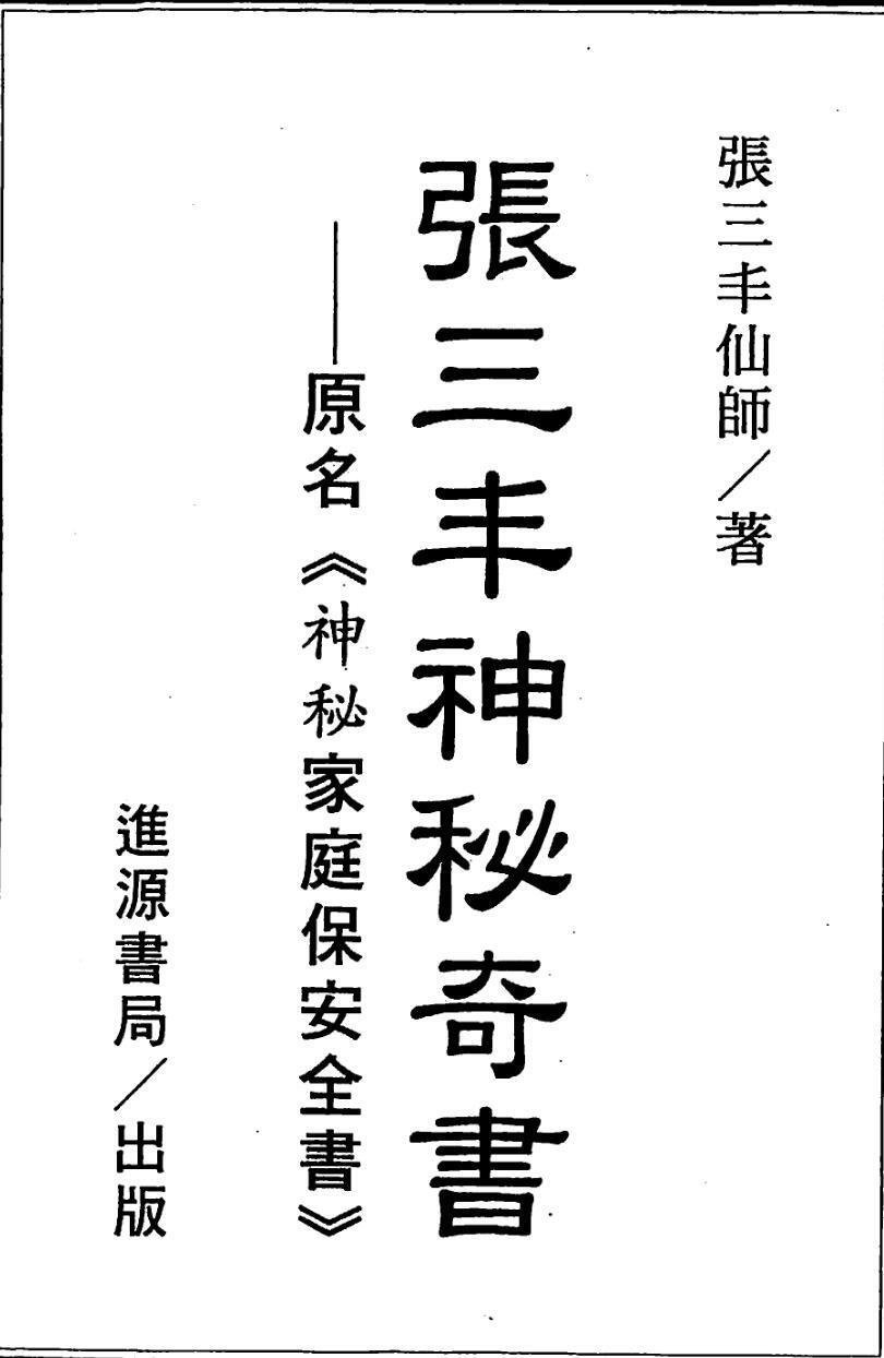 张三丰仙师,张三丰神秘奇书，古本(图1)