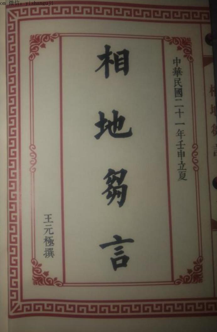 《相地雏言》王元极(图1)