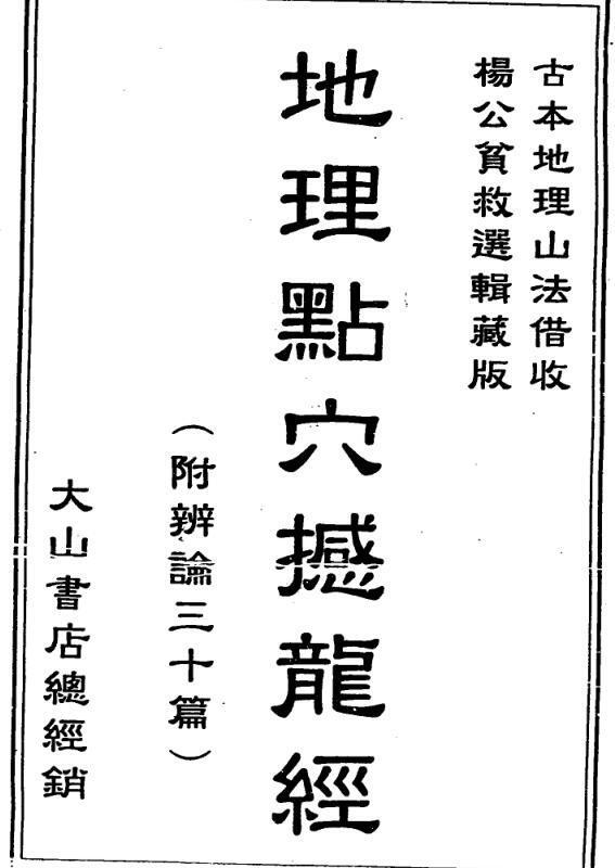 杨筠松 《地理点穴撼龙经》(图1)