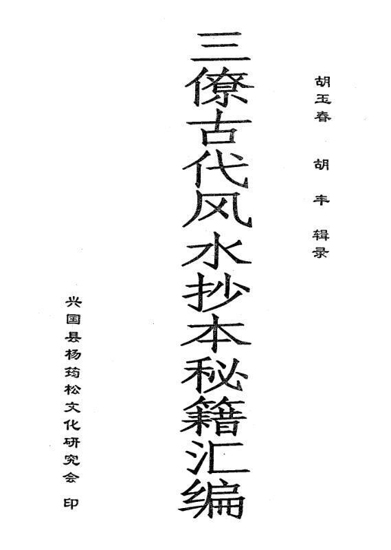 三僚古代风水抄本秘籍汇编(图1)