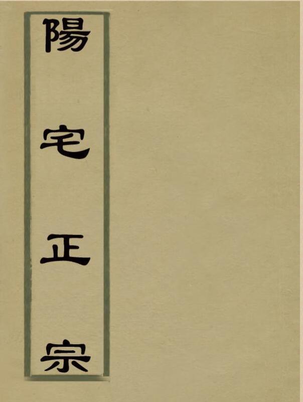 阳宅正宗(图1)