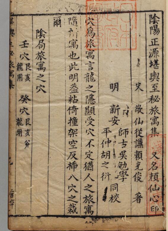 风水古籍《阴阳正源堪舆至秘旅寓集》赖布衣撰.明万历三十一年刊本(图1)
