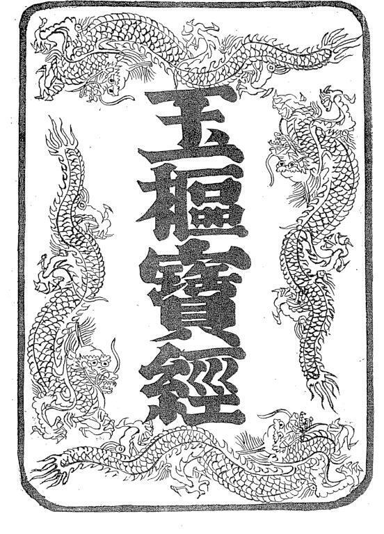 韩国鸡笼山版玉枢经版.pdf(图1)