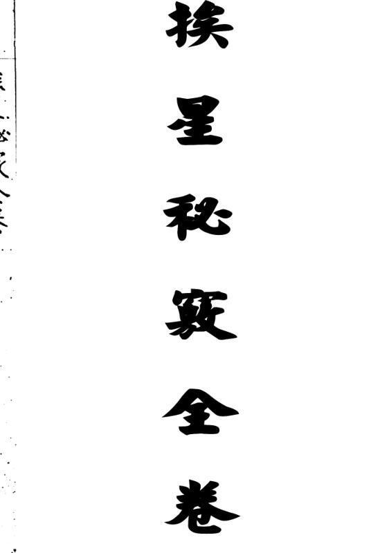 将大鸿风水秘抄(图1)