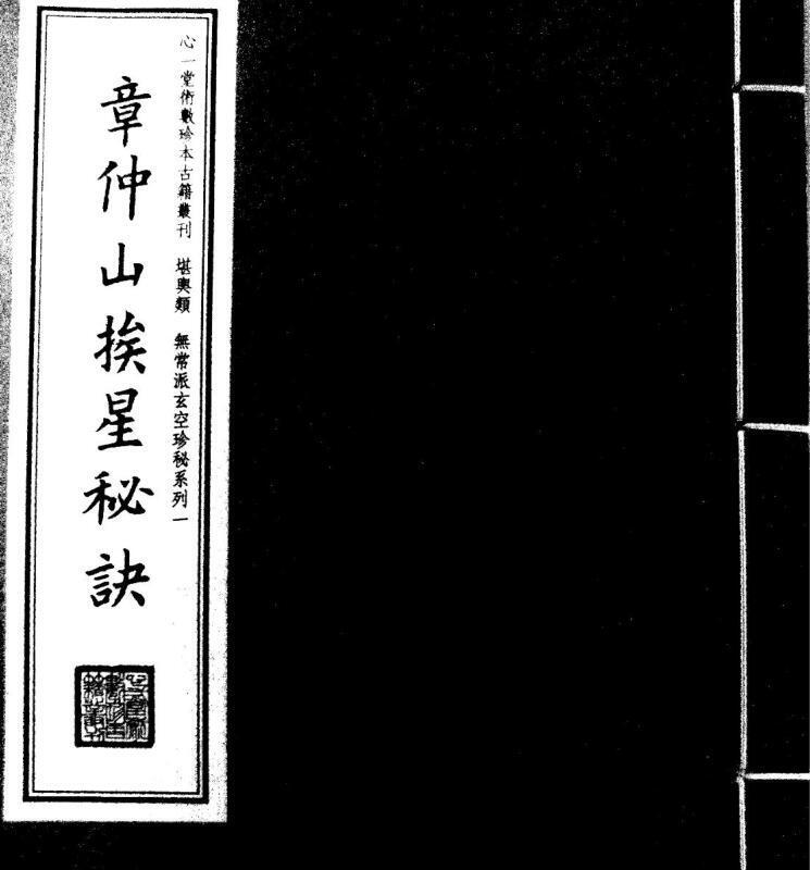 章仲山挨星秘诀-公开了近二百年来无常派玄空不外传之秘诀(图1)