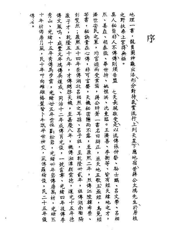蒋大鸿先师秘旨口诀（唐正一）(图1)