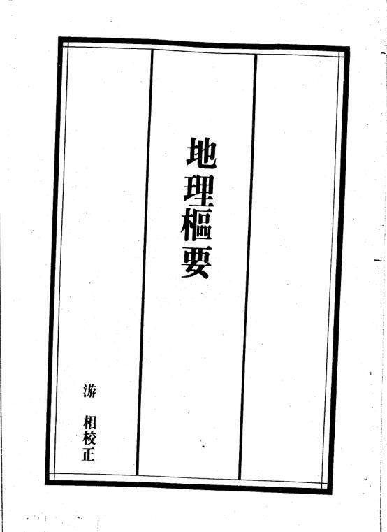 地理枢要(图1)