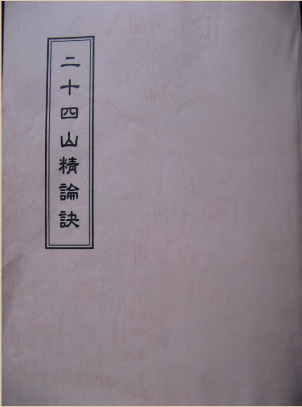 风水古籍《二十四山精论诀》(图1)