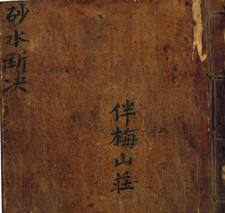 伴梅山荘《砂水断决》81页PDF风水古籍，古籍屋，古籍网(图1)