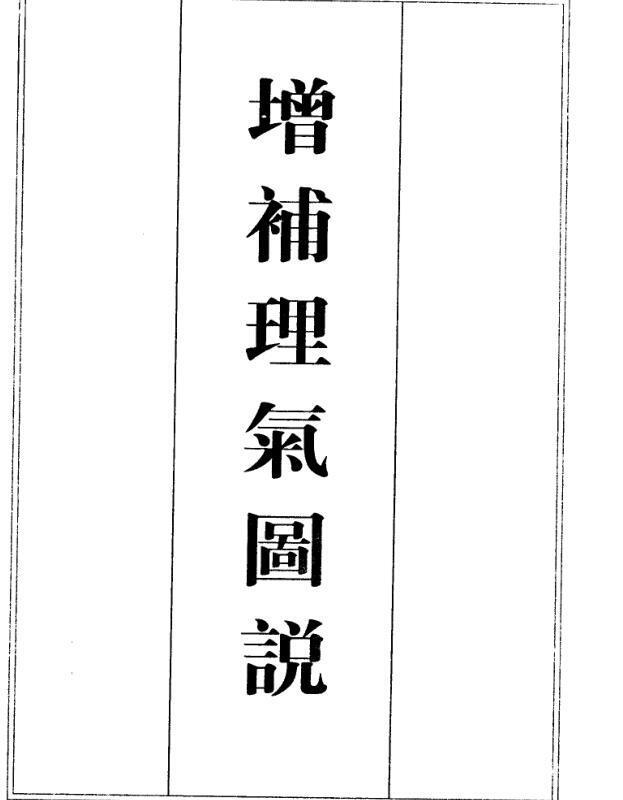 增补理气图说，风水古籍(图1)