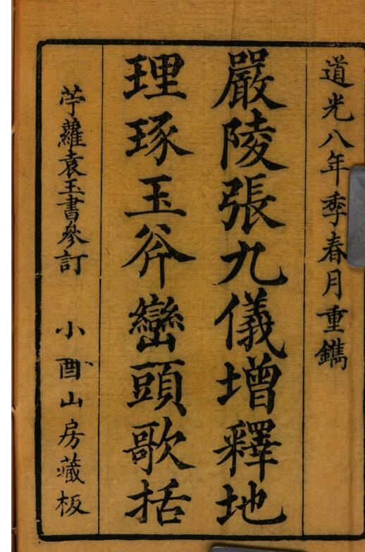 严陵张九仪增释地理琢玉斧峦头歌括 [徐之镆著 张凤藻增释 袁士麟参订](图1)