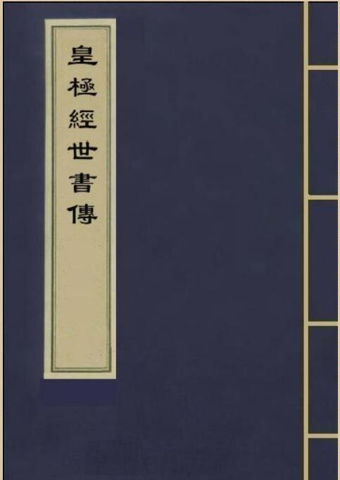 邵雍-皇极经世书传（古本）(图1)